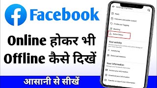 FB or Messenger पर Online होते हुये भी Offline दिखे  Facebook amp Messenger Me Online Hide Kaise Kare [upl. by Shewmaker]