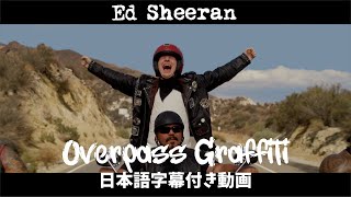 【和訳】Ed Sheeran「Overpass Graffiti」【公式】 [upl. by Jacquet217]