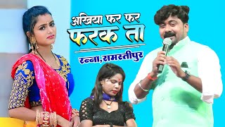 NagendraUjala  अंखिया फर फर फरकता  Ankhiya Far Far Farkata  Superhit Stage Show 2024 [upl. by Isa]