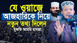 মুফতি আমির হামাজা নতুন ওয়াজ কিশোরগঞ্জ  নারীদের নিয়ে সেরা ওয়াজ  Amir Hamza New Waz 2024 [upl. by Sheridan]