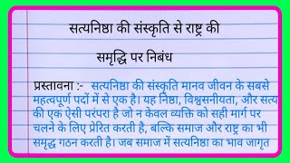 सत्यनिष्ठा की संस्कृति से राष्ट्र की समृद्धि निबंध Satyanishtha ki sanskriti se rashtra samriddhi [upl. by Philoo]