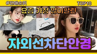 자외선차단안경 추천 판매순위 Top10  가격 평점 후기 비교 [upl. by Erehs]