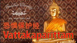 Paritta Chanting  Vattakaparittam 恐惧保护经 [upl. by Boor899]