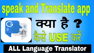 speak translation app Kya Hai Kaise use Karen  how to use speak translation app  Translate [upl. by Eihtak414]