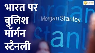 Morgan Stanley Bullish on India Upgrades Rating to Overweight Know What are the Preferred Sectors [upl. by Okramed]