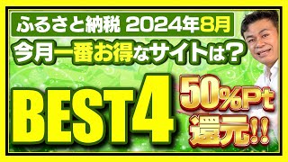 【ふるさと納税】2024年8月 今月お得なサイトBEST4発表 ふるさと納税 ふるさと納税おすすめ [upl. by Yarled]