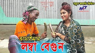 লম্বা বেগুন  Lomba bagun  Tarchera Vadaima  Bangla Comedy  Sona Mia  Bangla Koutuk 2018 [upl. by Ahsitnauq]