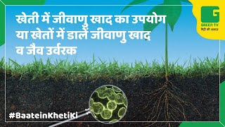 Kisan समझे जीवाणु खाद व जैव उर्वरक के बारे मे  BioFertilizers In Baatein Kheti Ki On Green TV [upl. by Donn]