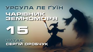 УРСУЛА ЛЕ ҐУЇН «Чарівник Земноморя» 15 [upl. by Nnomae30]