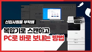 복합기 사용법  스캔하고 PC로 바로 보내기 스캔 주소록 등록 방법 [upl. by Wheaton]