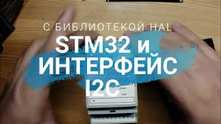 Интерфейс I2C на процессоре STM32 Создание библиотеки расширителя портов вводавывода TCA9535 [upl. by Groveman]