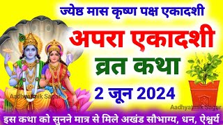 Ekadashi Vrat Katha  एकादशी व्रत कथा  Apara Ekadashi Vrat Ki Katha  Apara Ekadashi 2024 [upl. by Colier]