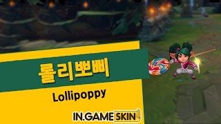 롤리뽀삐 by 인게임스킨 波比的巧克力工坊 Lollipoppy lol Ingameskin [upl. by Durtschi81]