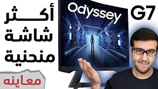 Odyssey G7 شاشة الألعاب المنحنية جداً [upl. by Armillia128]