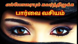 பார்வை வசியம்  கண்களால் செய்யும் வசியம்  sun pedia tamil [upl. by Kathi]