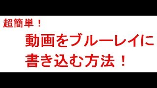 ブルーレイを作成する方法！動画をブルーレイに書き込む方法大公開！ [upl. by Zanlog606]