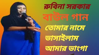 তোমার তরে ভাসাইলাম আমার ভাংগা নাওবাউলগান  রুবিনা সরকার [upl. by Ruthie]