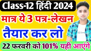 12th हिंदी के 3 महत्वपूर्ण पत्रलेखनClass 12 Hindi important Patra lekhan 2024Hindi Patra [upl. by Thad]