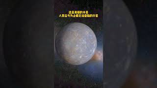 如此美丽的水星，人类至今都无法登陆的行星探索宇宙 宇宙 [upl. by Saffian]