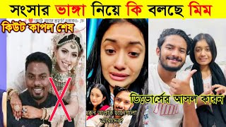 Nazim And Mim এর সংসার ভাঙ্গার কারন কি  Rafsan Amd Esha  সেলিব্রিটিদের সংসার ভাঙ্গার কারন [upl. by Errecart]