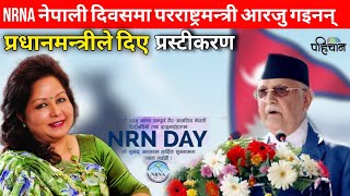 NRNA नेपाली दिवसमा परराष्ट्रमन्त्री आरजु गइनन् ll प्रधानमन्त्रीले दिए प्रस्टीकरण  Pahichan Media [upl. by Ednihek71]