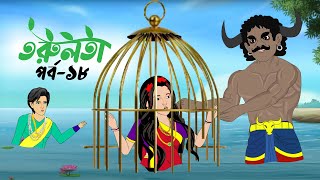 তরুলতা পর্ব১৮ । torulota part18 । বাংলা কার্টুন । ঠাকুরমার ঝুলি । bangla rupkothar golpo [upl. by Myo]