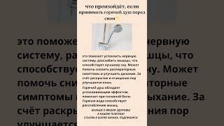 Что произойдёт если принимать горячий душ перед сном 🚿 [upl. by Cired856]