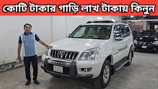 কোটি টাকার গাড়ি লাখ টাকায় কিনুন । Toyota Prado Price In Bd । Used Car Price In Bangladesh [upl. by Normandy641]