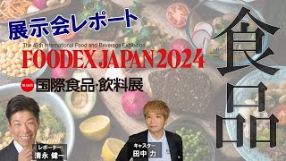 生配信！FOODEX JAPAN 2024 – グローバル食品革新の最前線！ [upl. by Leaj975]