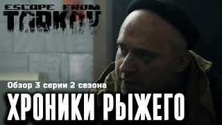 Обзор 3 серии 2 сезона quotХроник Рыжегоquot View of 3EP2S quotChronicles of Ryzhyquot [upl. by Stoneman707]