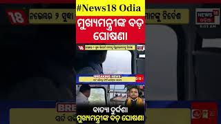 ସ୍ଥିତି ଦେଖିଲେ ମୁଖ୍ୟମନ୍ତ୍ରୀ  CM Review from helicopter For Cyclone Dana Impact  CM Mohan Majhi [upl. by Asilec]