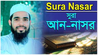 সুরা আননাসর  Beautiful Quran Learn Sura Nasar।। ক্বারী এনামুল হাসান সাদী ।। [upl. by Acinonrev274]