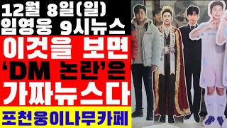 임영웅 9시뉴스12월 8일 가짜뉴스 정리 키워드로 듣는 임영웅 학창시절 포천 웅이나무카페 이전 [upl. by Jochbed]