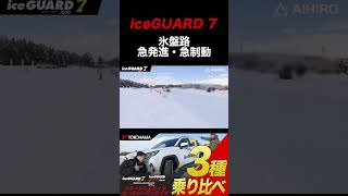 【スタッドレス】アイスガード7で氷盤路急制動！shorts スタッドレスタイヤ ヨコハマタイヤ アイスガード [upl. by Avat]