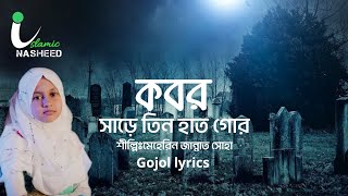 সাড়ে তিন হাত গোর  মরমী গজল  Gojol lyrics  Meherin Jannat soha  bdislamicnasheed [upl. by Eldredge]