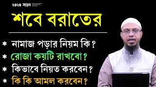 শবে বরাত কত তারিখে ২০২৪ শবে বরাতের রোজা কয়টি শবে বরাতের নামাজের নিয়ম কি Shaikh Ahmadullah [upl. by Notnyw]