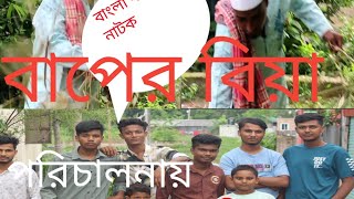 বাংলা ফানি নাটক। বাপের বিয়া।Bangla funny natok।Baper Biya। রংপুর বিনোদন।Rangpur Binodon [upl. by Brost]