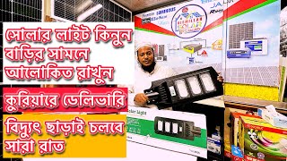 কম দামে সোলার লাইট  রোড লাইট  বাড়ির সামনের সোলার লাইট  Solar Light  Road Light Solar Lamp Price [upl. by Aihseket520]