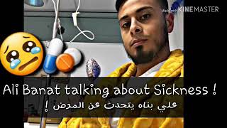 Ali Banat talking about Sickness  😢 😢 علي بناه رحمه الله يتحدث عن المرض [upl. by Hayashi]