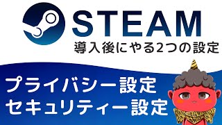 【Steamの初期設定】導入後にやるべき2つの設定！プライバシー設定とセキュリティー設定を解説【2021年】 [upl. by Enyt]