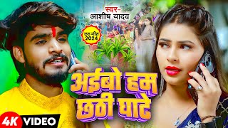 Video  अईबो हम छठी घाटे  Ashish Yadav  Khushi Kakkar के एक और छठ ब्रत गीत  Maghi Chhath Geet [upl. by Benilda]