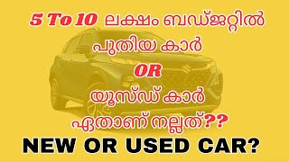 Used Car or New Car  Which is Better  10 ലക്ഷം രൂപക്ക് പുതിയ കാർ വാങ്ങണോ അതോ യൂസ്‌ഡ്‌ കാർ വേണോ [upl. by Neyugn260]