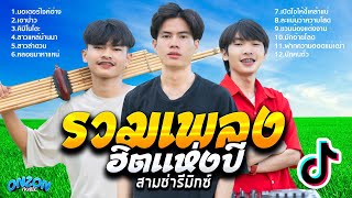 รวมเพลงฮิตแห่งปี สามช่ารีมิกซ์ Onzon music lมอเตอร์ไซค์ฮ่างlเอาป่าวlคิมิโนโตะ [upl. by Pavier]