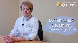 Как справиться с запорами в домашних условиях [upl. by Melquist]