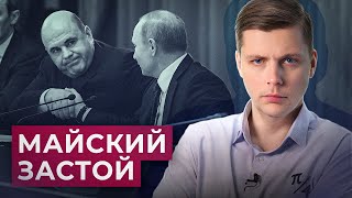 Что ждать от нового правительства Блеск и нищета майских указов  Олег Комолов Числа недели [upl. by Hgiel540]