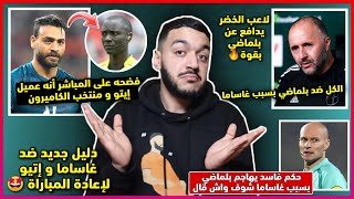 عاجل لاعب مصر يفضح باكاري غاساما  دليل جديد لإعادة المباراة لاعب الخضر يدافع على بلماضي  حكم دولي [upl. by Alfreda]