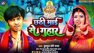 छठी माई से गुहार  Chhathi Ma Se Guhar  Pulpul Premi Raja ka New Chhath Puja Song 2024 [upl. by Epperson502]