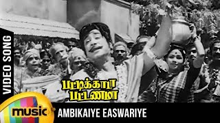 Ambigaye Eswariye Video Song  Pattikada Pattanama Tamil Movie  Sivaji  MSV  TMS  Kannadasan [upl. by Alrak658]