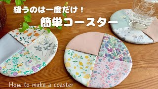 １回縫うだけ♡コースターの作り方♡ハギレ活用法How to make a coaster easy sewingsewing tutorialDIY [upl. by Reidar210]