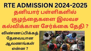 RTE Admission 20242025 Tamilnadu  RTE Admission Online Apply Date  RTE [upl. by Decca]